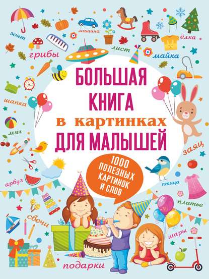 Большая книга в картинках для малышей - С. С. Пирожник