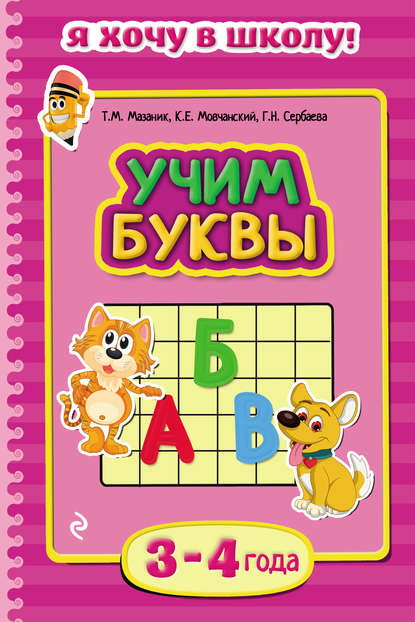 Учим буквы. Для детей 3–4 лет - Таисия Мазаник