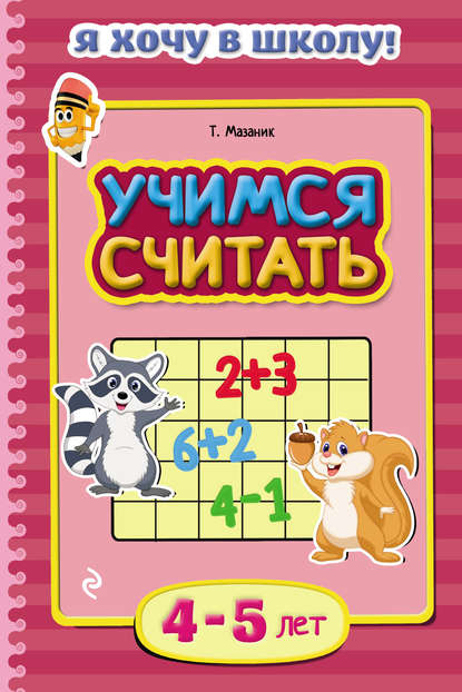 Учимся считать. Для детей 4–5 лет - Таисия Мазаник