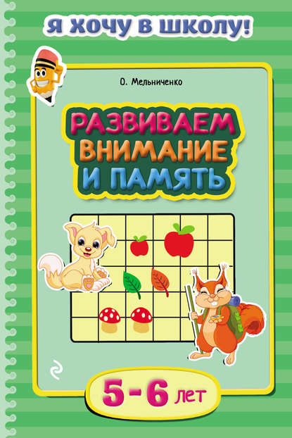 Развиваем внимание и память. Для детей 5–6 лет - Ольга Мельниченко