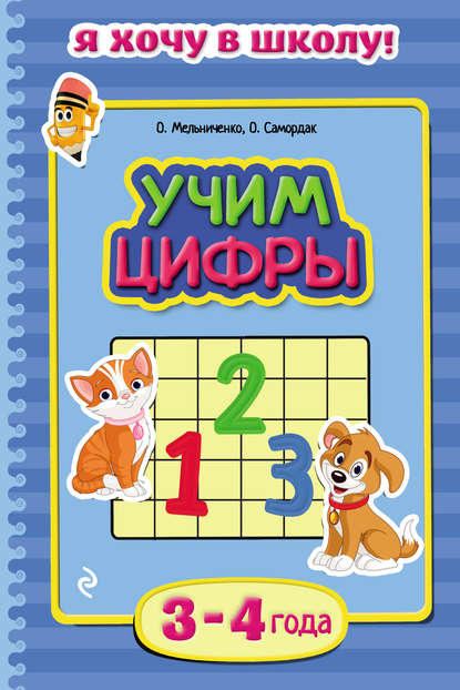 Учим цифры. Для детей 3–4 лет - Ольга Мельниченко