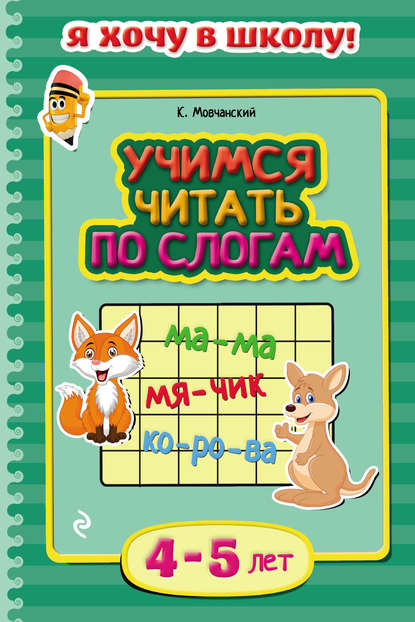 Учимся читать по слогам. Для детей 4–5 лет - Кирилл Мовчанский