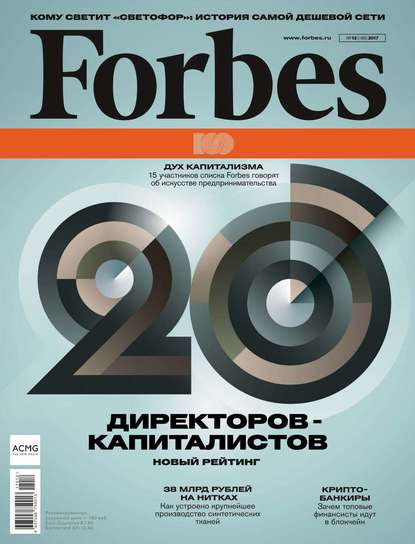 Forbes 12-2017 - Редакция журнала Forbes