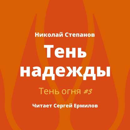 Тень надежды - Николай Степанов