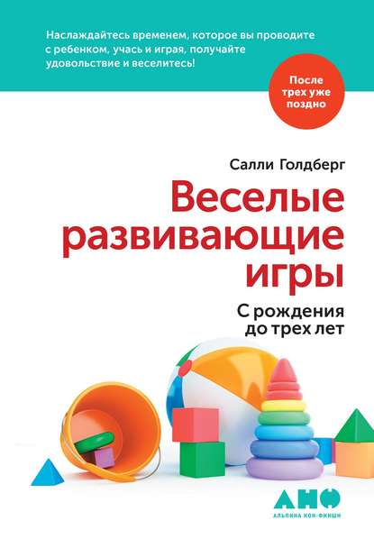 Веселые развивающие игры: С рождения до трех лет - Салли Голдберг