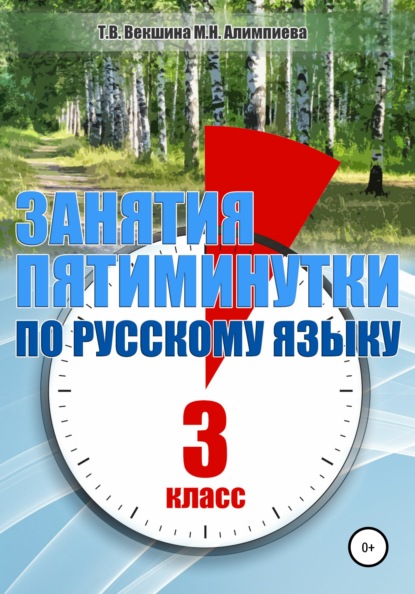 Занятия – пятиминутки по русскому языку. 3 класс - Татьяна Владимировна Векшина