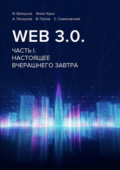 Web 3.0. Часть I. Настоящее вчерашнего завтра - Владимир Попов