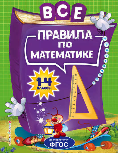 Все правила по математике для начальной школы - А. М. Горохова