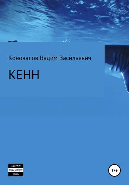 Кенн — Вадим Васильевич Коновалов