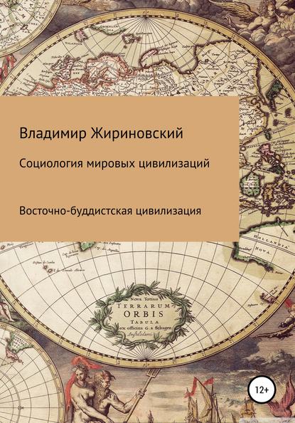 Социология мировых цивилизаций. Восточно-буддистская цивилизация - Владимир Вольфович Жириновский