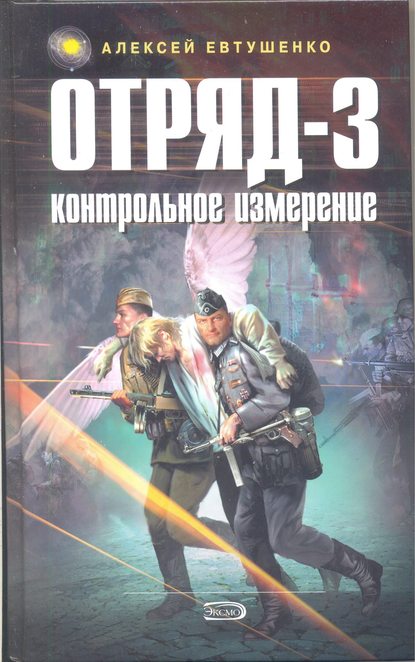 Отряд-3. Контрольное измерение - Алексей Евтушенко