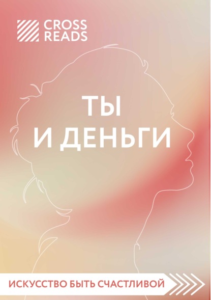 Саммари книги «Ты и деньги» - Елена Селина