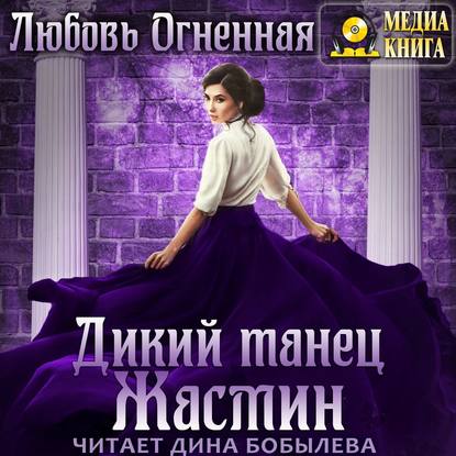 Дикий танец Жасмин - Любовь Огненная