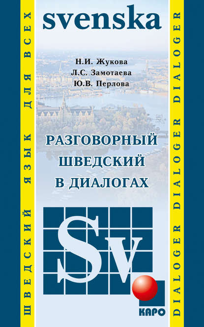 Разговорный шведский в диалогах - Н. И. Жукова