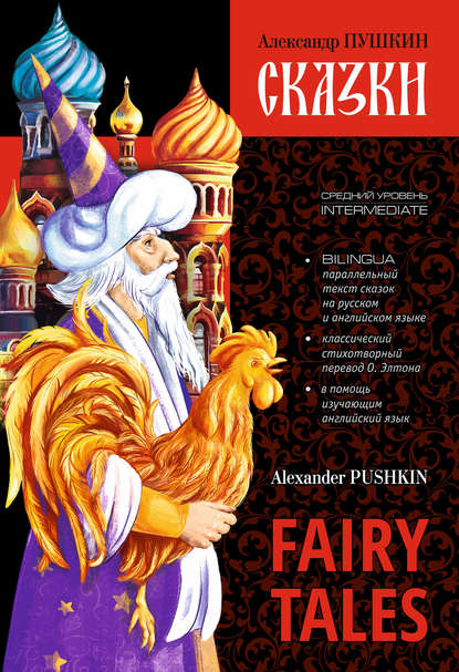 Сказки / Fairy Tales. Книга c параллельным текстом на английском и русском языках - Александр Пушкин