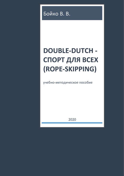 Double-dutch – спорт для всех (rope-skipping) - В. В. Бойко