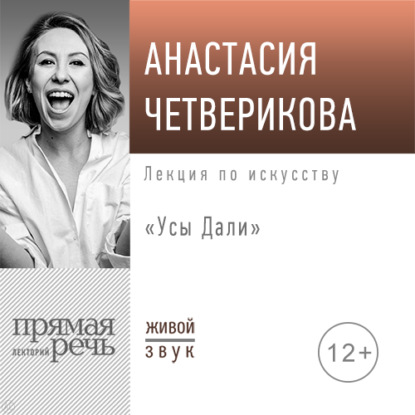 Лекция «Усы Дали» - Анастасия Четверикова