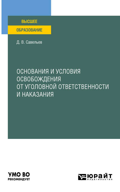 Основания и условия освобождения от уголовной ответственности и наказания. Учебное пособие для вузов - Дмитрий Вячеславович Савельев