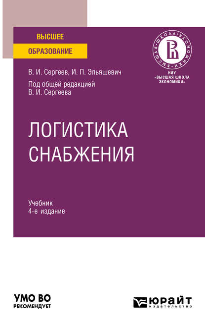 Логистика снабжения 4-е изд., пер. и доп. Учебник для вузов - Виктор Иванович Сергеев