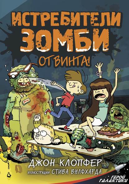 Истребители зомби. От винта! — Джон Клопфер