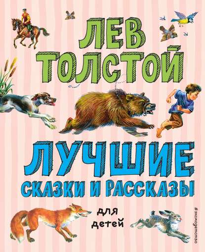 Лучшие сказки и рассказы для детей - Лев Толстой