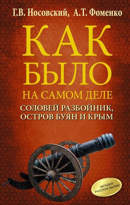 Соловей Разбойник, остров Буян и Крым - Глеб Носовский