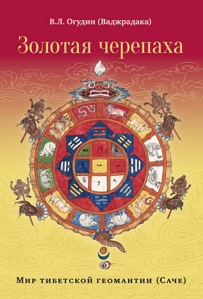 Золотая черепаха. Мир тибетской геомантии (саче) - Валентин Леонидович Огудин