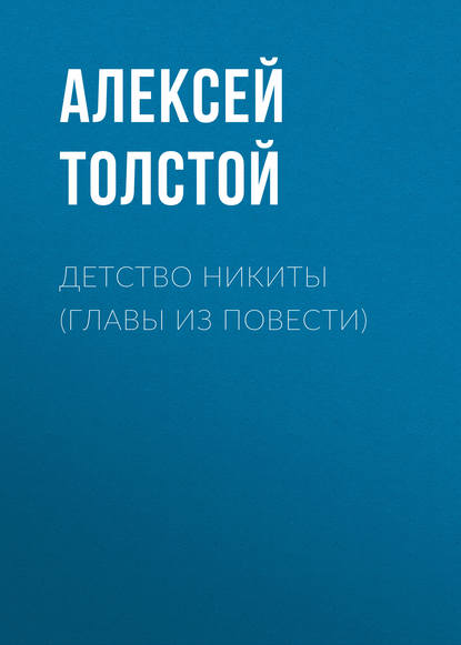 Детство Никиты (главы из повести) - Алексей Толстой