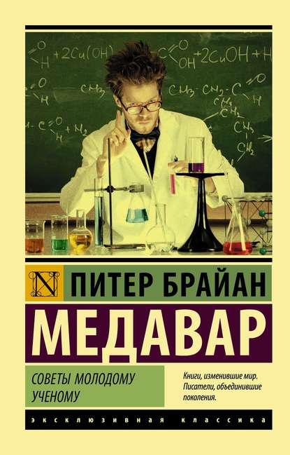 Советы молодому ученому - Питер Брайан Медавар