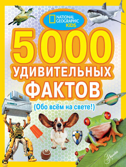 5000 фактов - Группа авторов