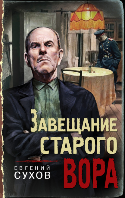 Завещание старого вора - Евгений Сухов