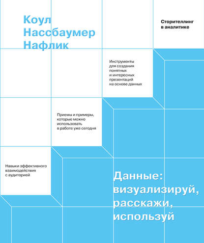 Данные: визуализируй, расскажи, используй — Коул Нафлик