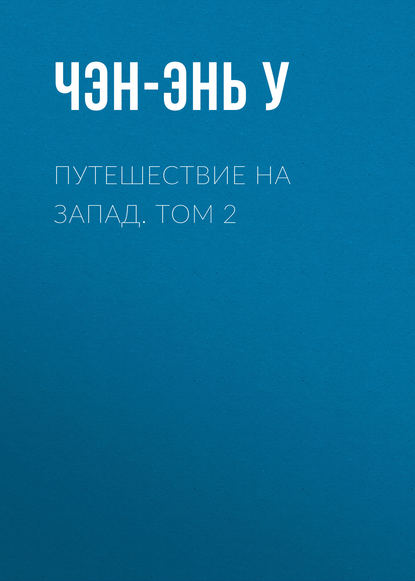 Путешествие на Запад. Том 2 - Чэн-энь У