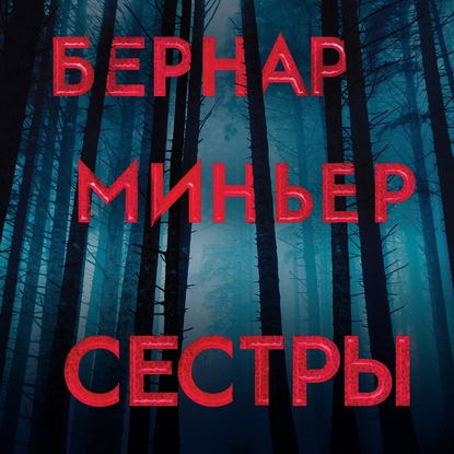 Сестры - Бернар Миньер