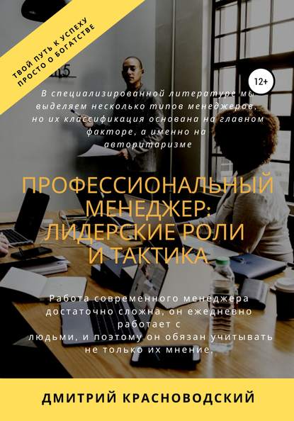 Профессиональный менеджер: лидерские роли и тактика - Дмитрий Сергеевич Красноводский