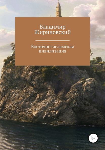 Восточно-исламская цивилизация - Владимир Вольфович Жириновский