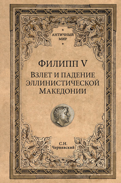 Филипп V. Взлет и падение эллинистической Македонии - Станислав Чернявский