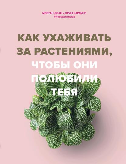 Как ухаживать за растениями, чтобы они полюбили тебя - Морган Доан