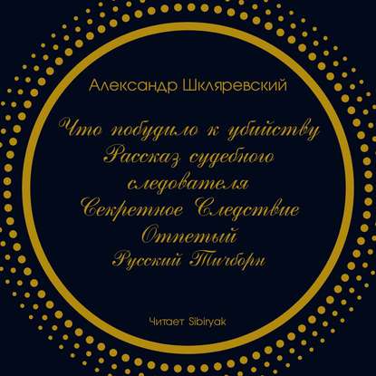 Что побудило к убийству? Рассказ судебного следователя. Секретное следствие (сборник) - Александр Шкляревский