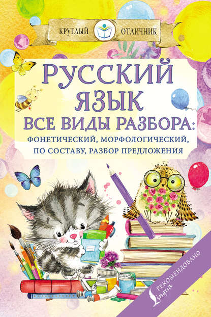 Русский язык. Все виды разбора: фонетический, по составу, морфологический, разбор предложения — Группа авторов