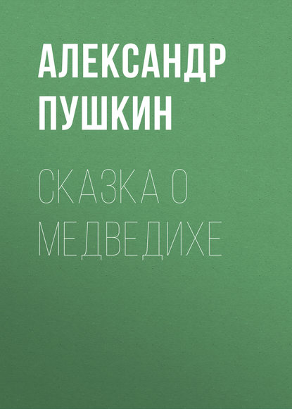 Сказка о медведихе - Александр Пушкин