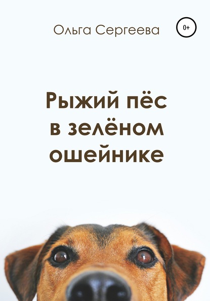 Рыжий пёс в зелёном ошейнике - Ольга Сергеева
