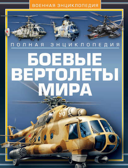 Боевые вертолеты мира. Полная энциклопедия - В. Н. Шунков