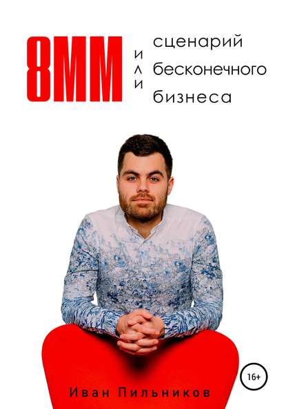 8мм или сценарий бесконечного бизнеса - Иван Владимирович Пильников