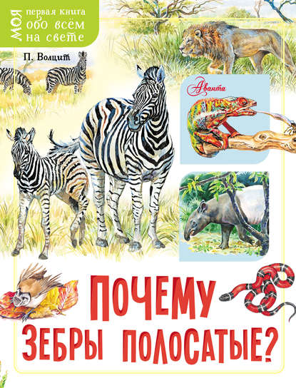 Почему зебры полосатые? - П. М. Волцит