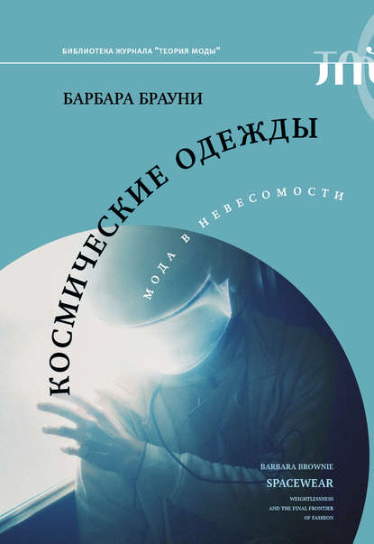 Космические одежды. Мода в невесомости - Барбара Брауни