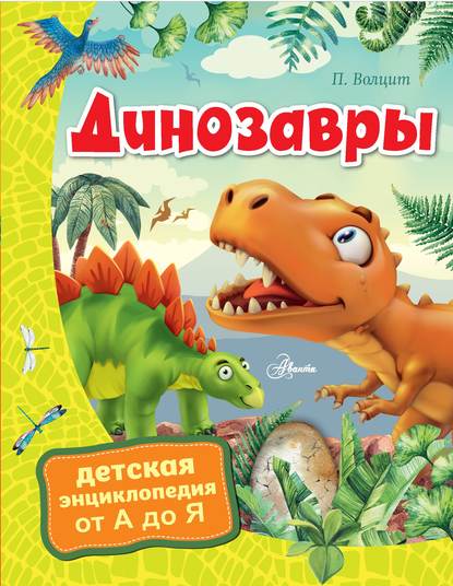 Динозавры - П. М. Волцит