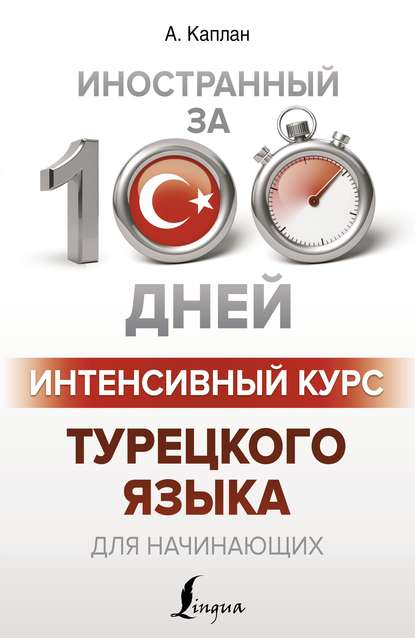 Интенсивный курс турецкого языка для начинающих - Ахмет Каплан