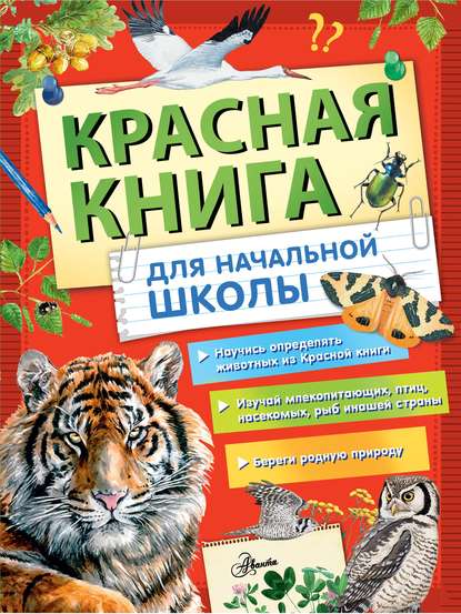 Красная книга России для начальной школы - Коллектив авторов