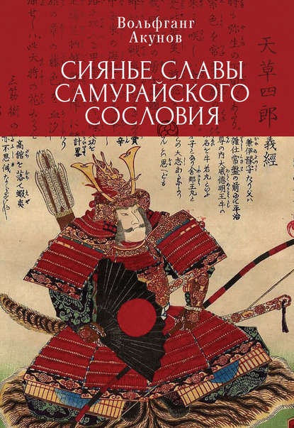 Сияние славы самурайского сословия — Вольфганг Акунов